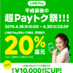 LINE Payのキャンペーンで20％還元！超Payトク祭りは実質最大20％引き？